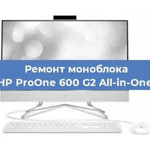 Замена матрицы на моноблоке HP ProOne 600 G2 All-in-One в Краснодаре